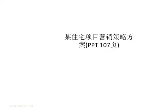 某住宅项目营销策略方案(PPT 107页)