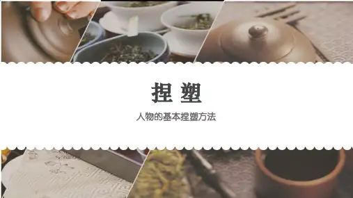 捏 塑