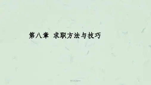 求职方法与技巧课件