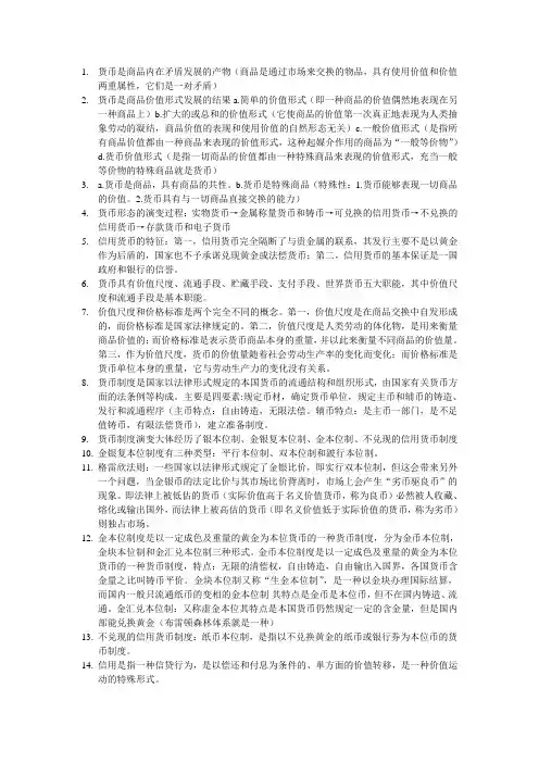 货币金融复习资料