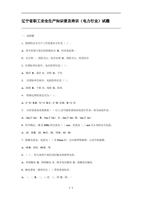 辽宁省职工安全生产知识普及培训电力行业试题