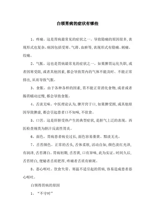 白领胃病的症状有哪些