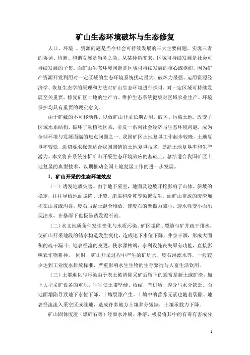 矿山生态环境破坏与生态修复 2