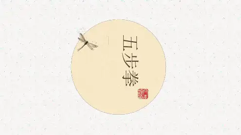 体育与健康《五步拳》教学课件