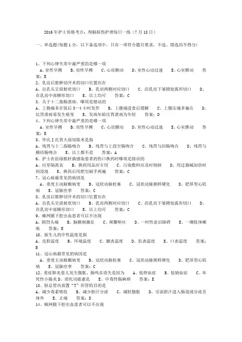 2016年护士资格考点：颅脑损伤护理每日一练(7月18日)