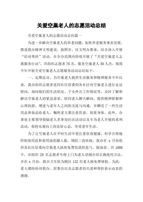关爱空巢老人的志愿活动总结