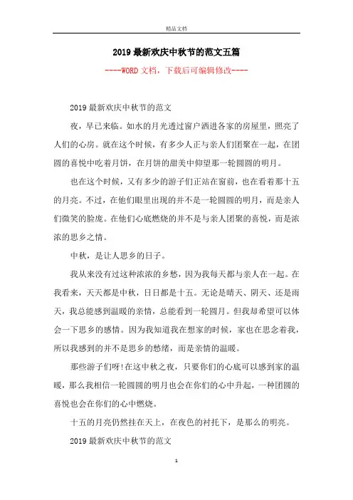 2019最新欢庆中秋节的范文五篇