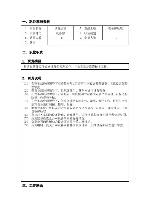设备主管职位说明书