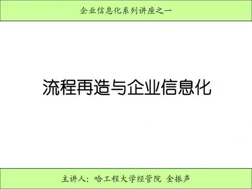 流程再造与企业信息化-2