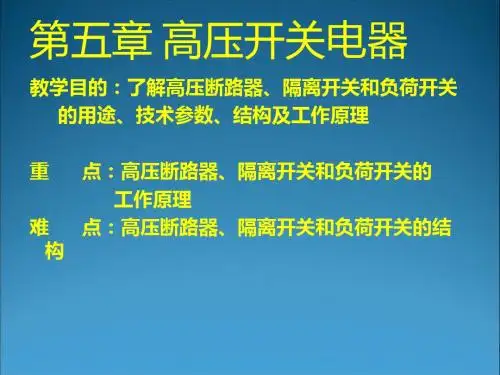 发电厂变电所电气设备课件-高压开关电器