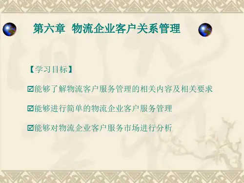 第六章 物流企业客户关系管理