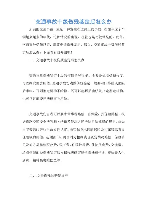 交通事故十级伤残鉴定后怎么办
