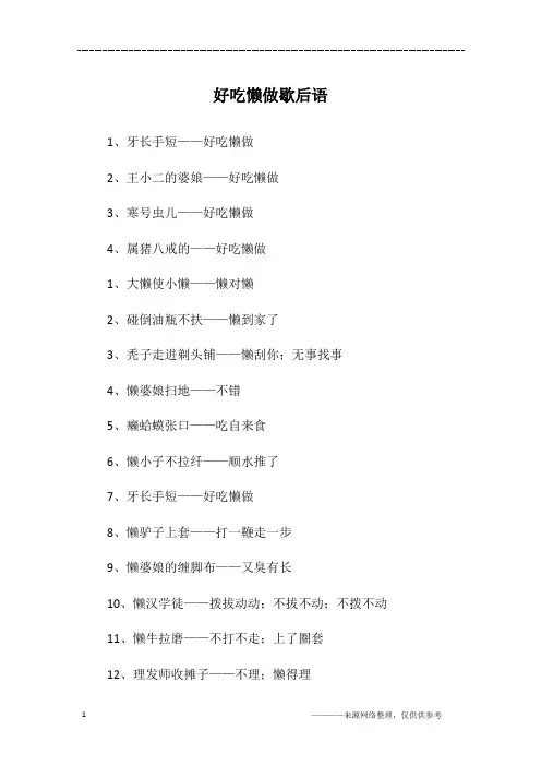 好吃懒做歇后语