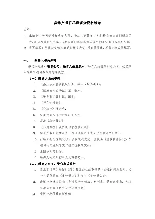 房地产项目尽职调查资料清单