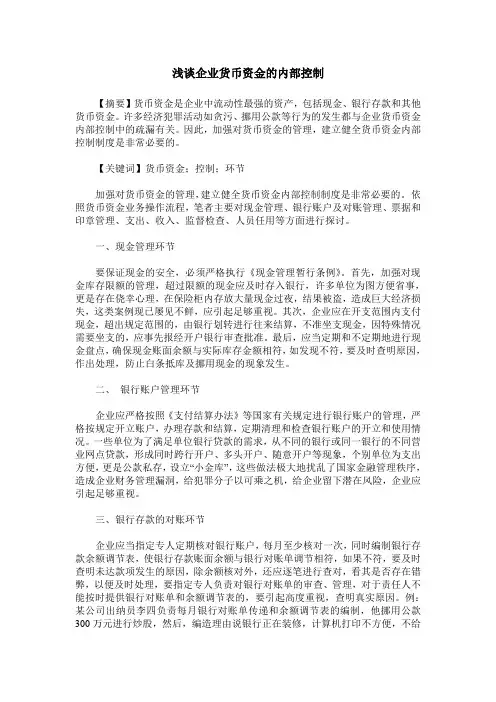 浅谈企业货币资金的内部控制
