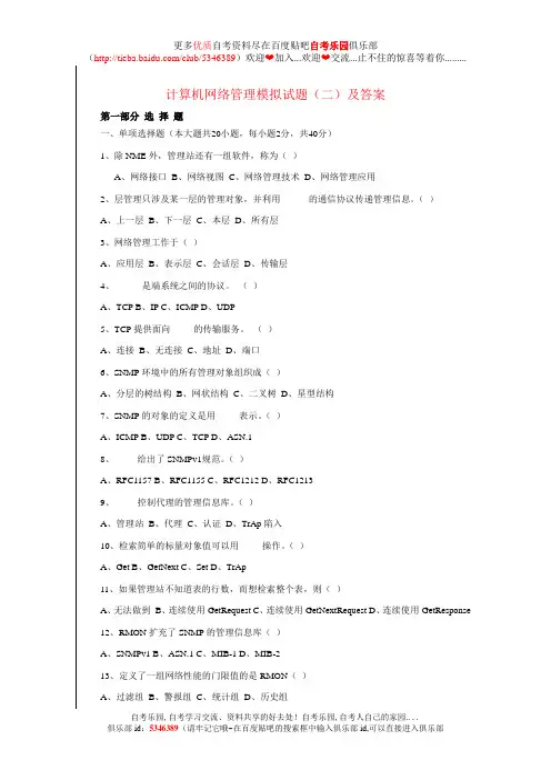计算机网络管理模拟试题(二)及答案