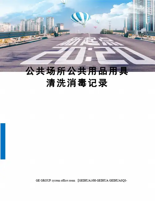 公共场所公共用品用具清洗消毒记录