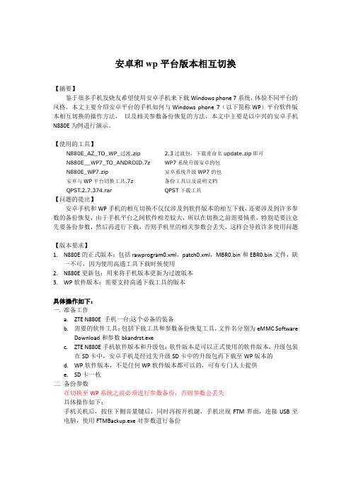 安卓和wp平台版本相互切换手册