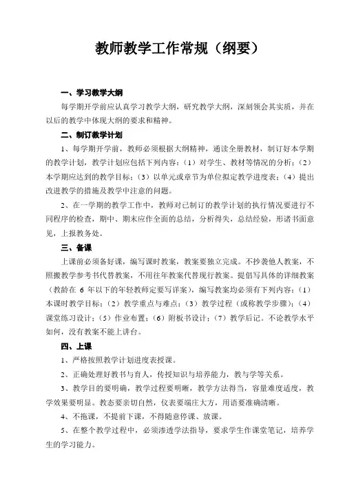 教师教学工作常规