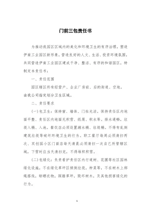 门前三包责任书