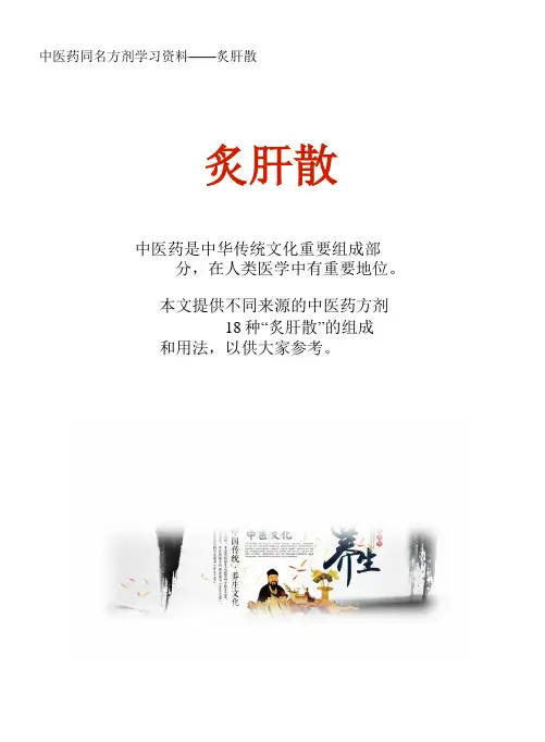 中医药同名方学习资料：炙肝散18方