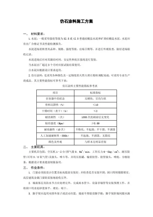 仿石涂料施工方案