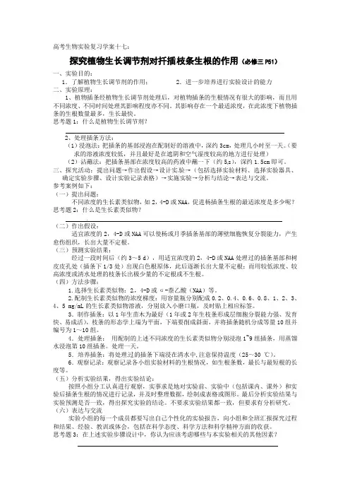 高考生物实验复习学案17：探究植物生长调节剂对扦插枝条生根的作用
