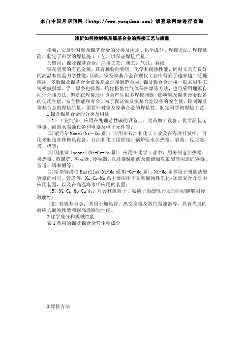 浅析如何控制镍及镍基合金的焊接工艺与质量
