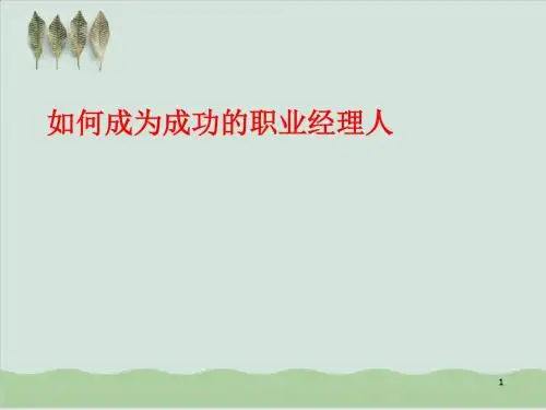 教你怎样成为成功的职业经理人PPT课件( 85页)