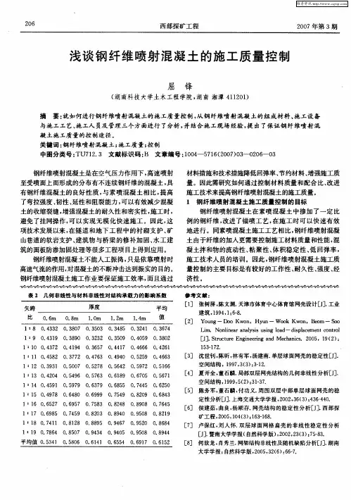 浅谈钢纤维喷射混凝土的施工质量控制