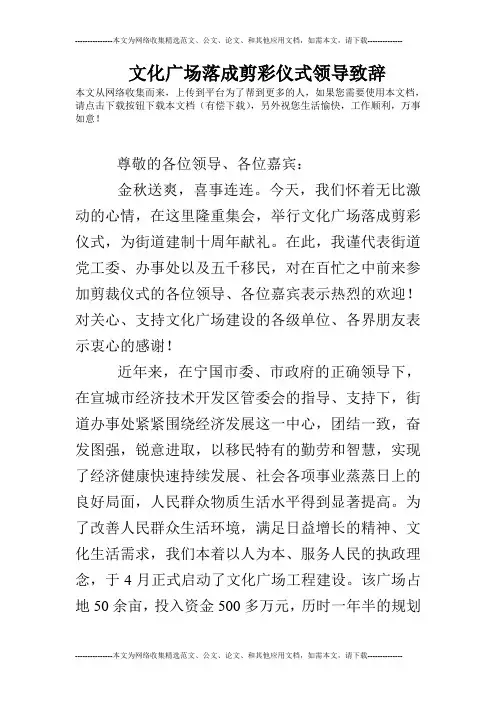 文化广场落成剪彩仪式领导致辞