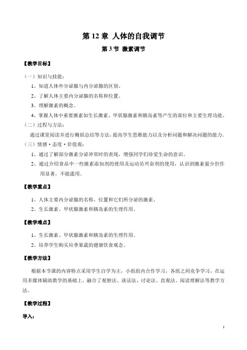 北师大版七年级生物下册4.12.3激素调节(教案)