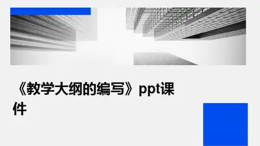 《教学大纲的编写》课件