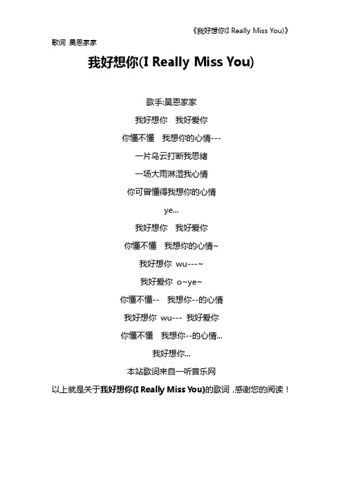 《我好想你(I Really Miss You)》歌词 昊恩家家