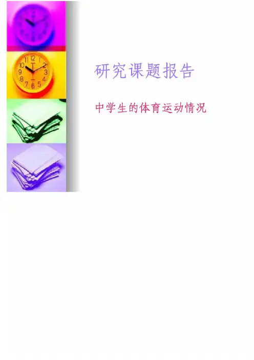 课题研究中学生运动情况