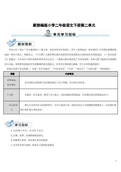 新部编版小学二年级语文下册第二单元5 雷锋叔叔,你在哪里