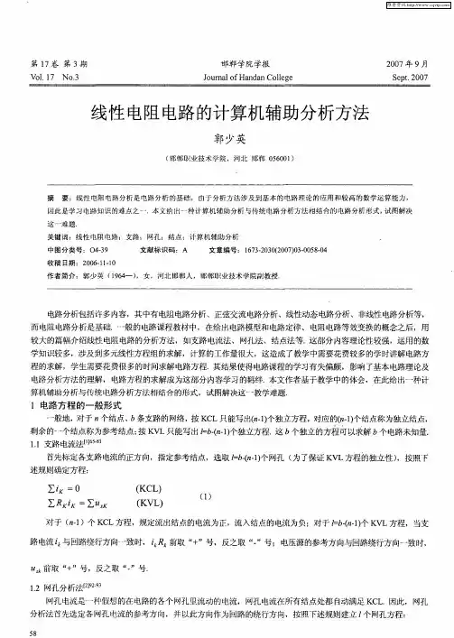 线性电阻电路的计算机辅助分析方法