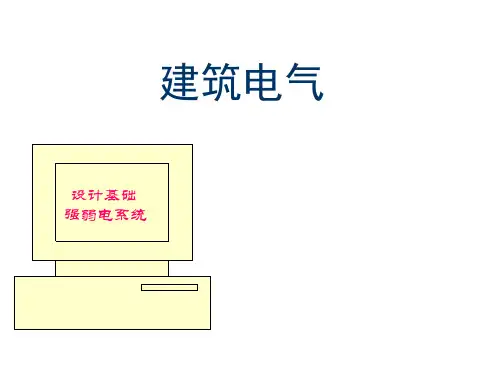 建筑电气设计基础知识汇总(新手必备)