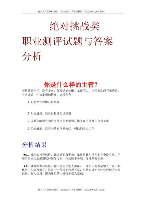 企业人才管理攻略-14-21绝对挑战类职业测评试题与答案