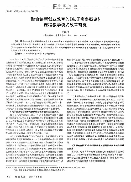 融合创新创业教育的《电子商务概论》课程教学模式改革研究