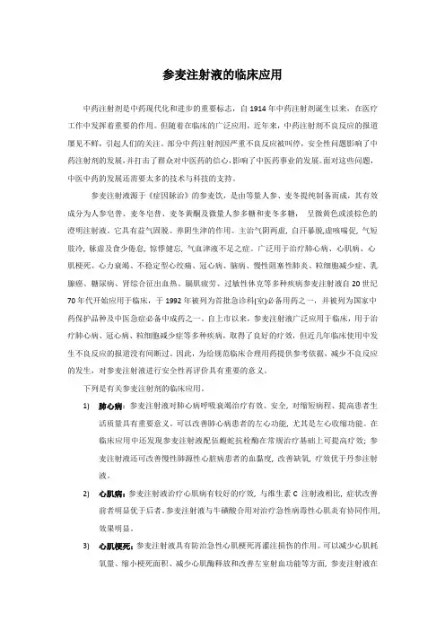 参麦注射液的临床应用