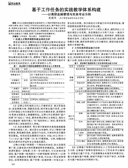 基于工作任务的实践教学体系构建——以高职金融管理与实务专业为例