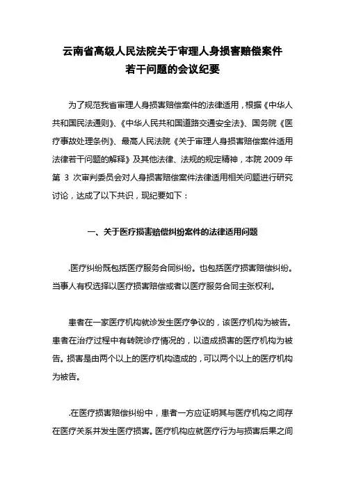 云南省高级人民法院关于审理人身损害赔偿案件若干问题的会议纪要
