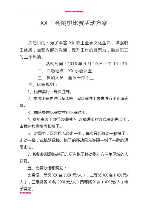 工会跳棋比赛活动方案