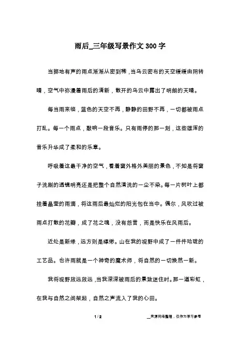 雨后_三年级写景作文300字