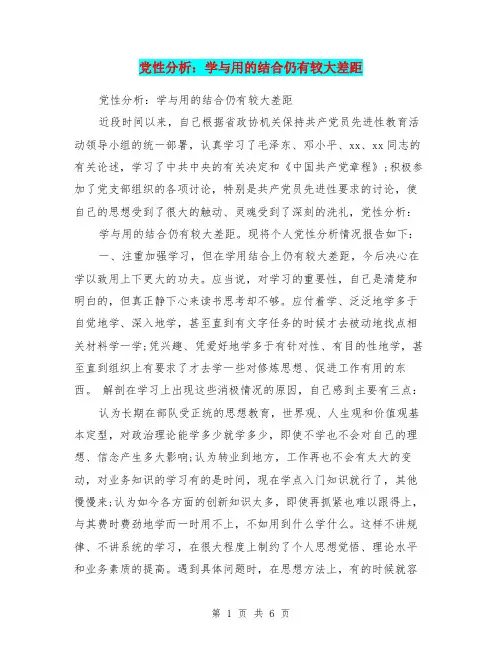 党性分析：学与用的结合仍有较大差距