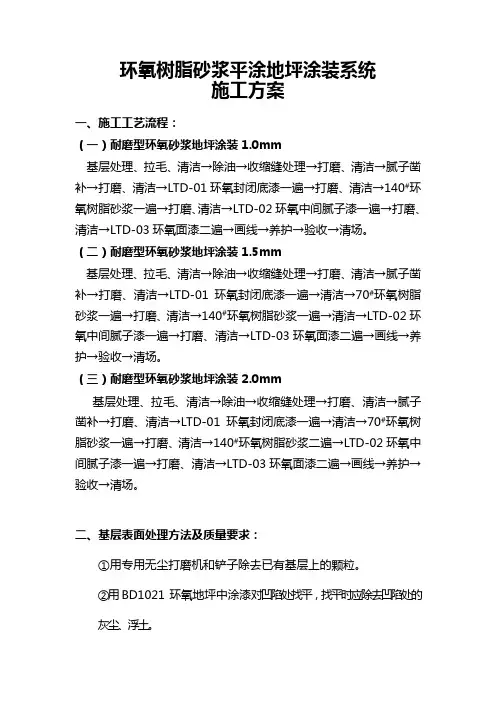 1.0mm、1.5mm、2.0mm环氧树脂砂浆地坪施工方案
