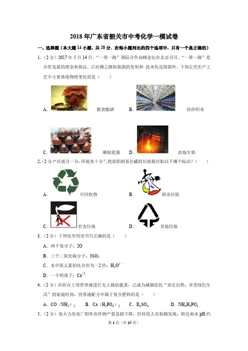 2018年广东省韶关市中考化学一模试卷(解析版)