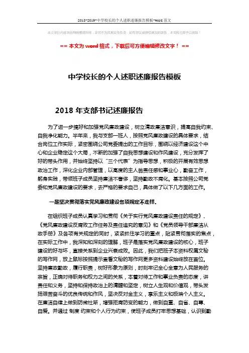 2018-2019-中学校长的个人述职述廉报告模板-word范文 (3页)