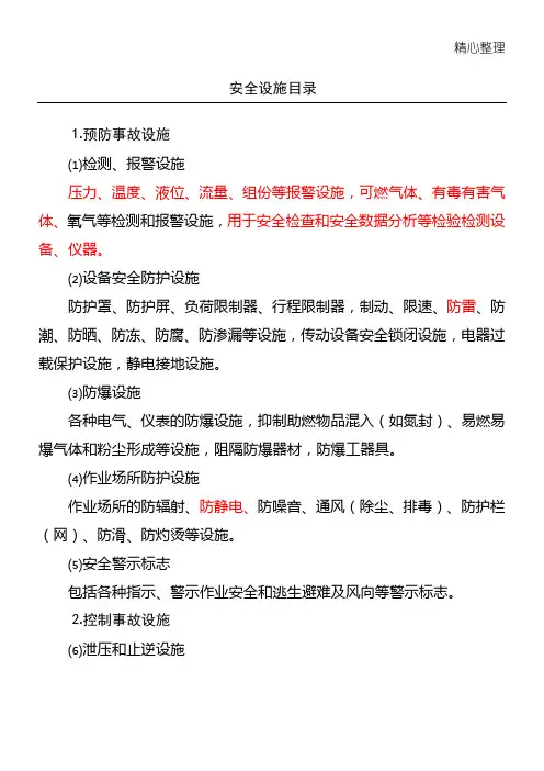 安全设施目录